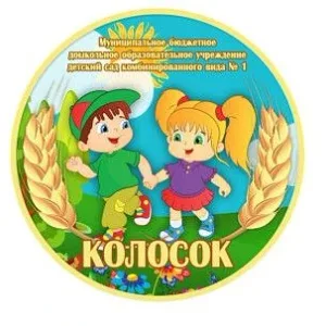 МБДОУ детский сад комбинированного вида №1 "Колосок"