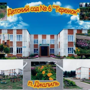 МБДОУ √6 "Теремок"