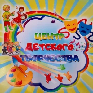 МБУДО "ЦДТ" п. Ленинский