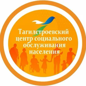 Тагилстроевский центр социального обслуживания