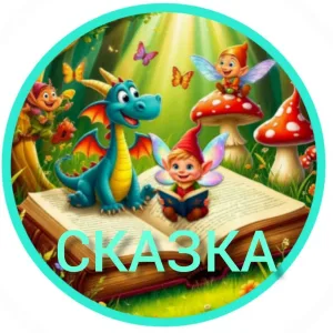 Детский сад №18 «Сказка»