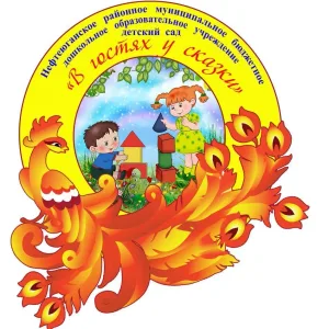 НРМБ ДОУ "Детский сад "В гостях у сказки"