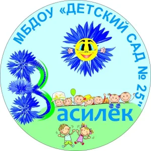 МБДОУ" Детский сад общеразвивающего вида N 25 " Василёк"