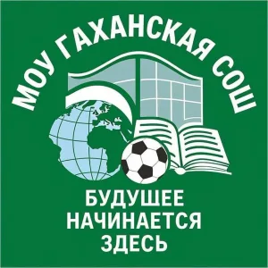 МОУ Гаханская СОШ