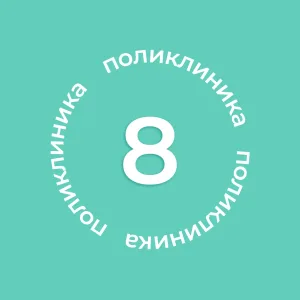 Городская поликлиника №8
