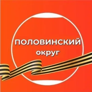 ПОЛОВИНСКИЙ муниципальный округ