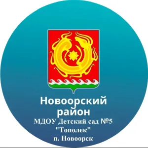 МДОУ «Детский сад N 5 « Тополёк»