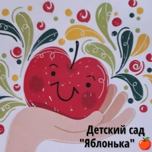 Детский сад "Яблонька"