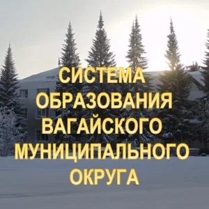 Система образования Вагайского округа