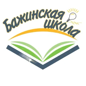 МКОУ Бажинская ООШ