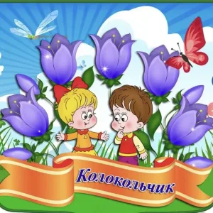 МАДОУ «Могойтуйский детский сад «Колокольчик»