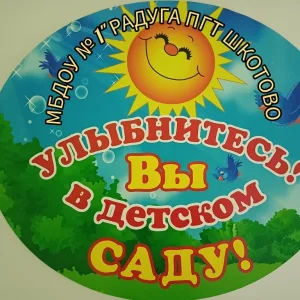 Детский сад № 1 "Радуга" пгт Шкотово