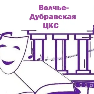 Волчье-Дубравская ЦКС
