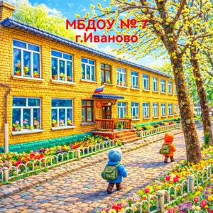 МБДОУ "Детский сад 7", г. Иваново
