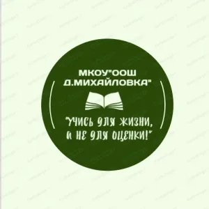 МКОУ "ООШ д.Михайловка"