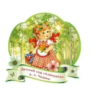 Детский сад "Алёнушка" р.п. Чишмы
