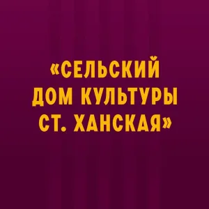 МБУК "СДК ст. Ханская"