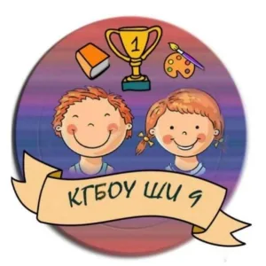 КГБОУ ШИ9