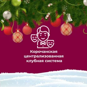 Корочанская централизованная клубная система