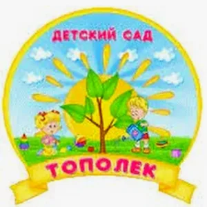 МБДОУ ДС № 1 "ТОПОЛЕК"
