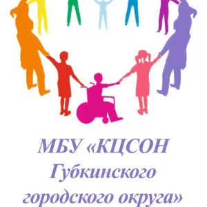 КЦСОН г. Губкин