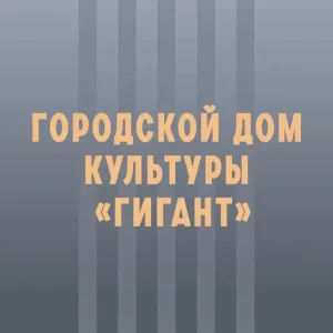 Городской Дом культуры "Гигант"