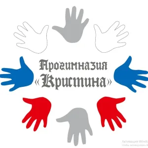 Прогимназия "Кристина" г. Томск.