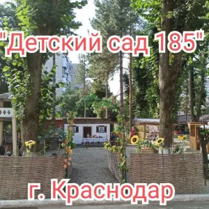 "Детский сад 185" г. Краснодар
