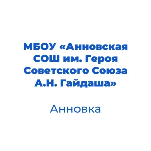 МБОУ "Анновская СОШ им. Героя Советского Союза А.Н. Гайдаша"