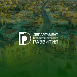 Департамент градостроительного развития Томской области