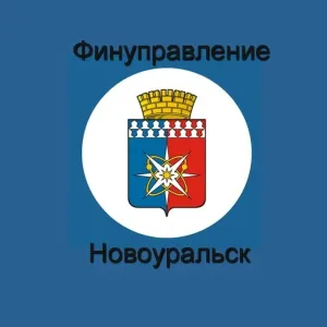 Финансовое управление Новоуральского округа
