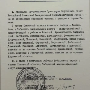 Управление по делам архивов Тюменской области