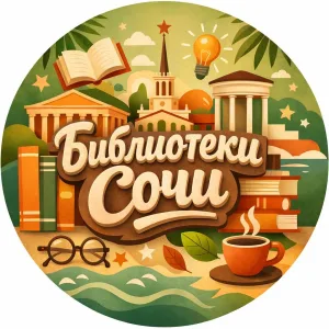 БиблиоСочи (ЦБС города Сочи)