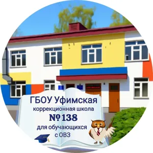 ГБОУ Уфимская КШ №138 для обучающихся с ОВЗ