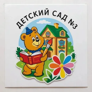 МДОУ "Кормиловский детский сад 3 "Юбилейный "