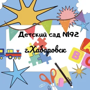 Детский сад № 192 | Хабаровск