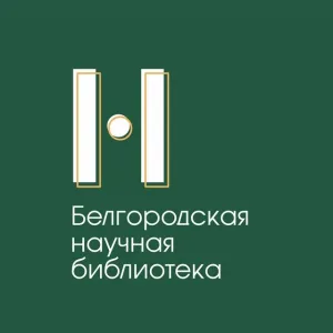 Белгородская научная библиотека
