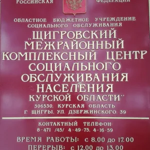 ОБУСО "ЩИГРОВСКИЙ МКЦСОН "