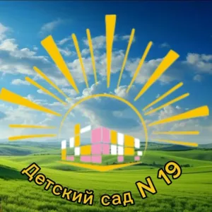 МБДОУ - ДЕТСКИЙ САД №19