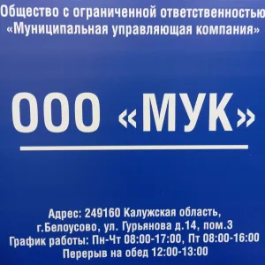 ООО "МУК" Белоусово