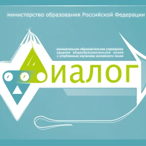 МАОУ СОШ "Диалог" г.Новосибирск
