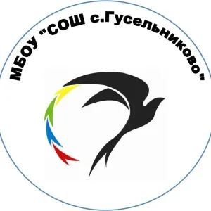 МБОУ "СОШ с. Гусельниково"