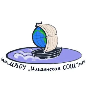 МКОУ "Ильменская СОШ"