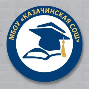 МБОУ "Казачинская СОШ" Боханского района