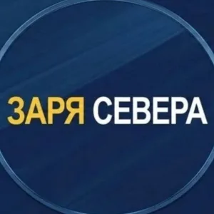 Заря Севера