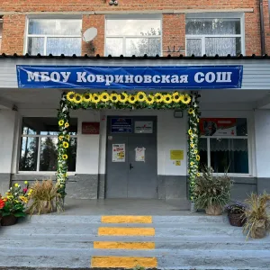 МБОУ Ковриновская СОШ
