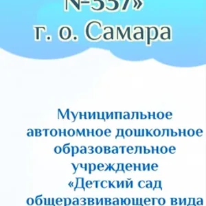 МАДОУ "Детский сад № 337" г.о. Самара