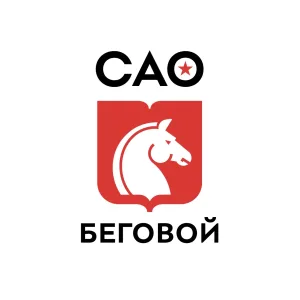 Управа района Беговой города Москвы