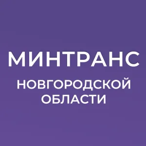 Минтранс Новгородской области