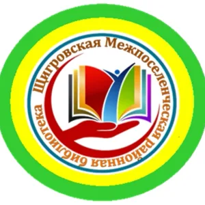 Щигровская Межпоселенческая районная библиотека
